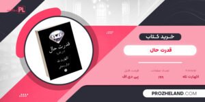 کتاب قدرت حال اکهارت تله PDF