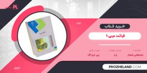 کتاب قرائت عربی 1 مصطفی شعار ‍PDF
