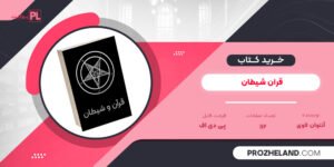 کتاب قران شیطان آنتوان لاوی ‍PDF