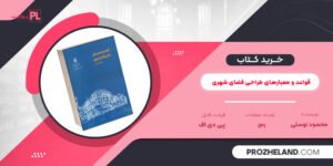 کتاب قواعد و معیارهای طراحی فضای شهری محمود توسلی PDF