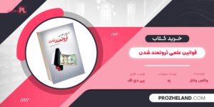 کتاب قوانین علمی ثروتمند شدن والاس واتلز PDF