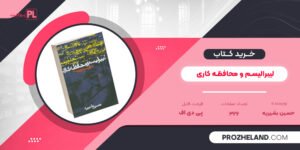کتاب لیبرالیسم و محافظه کاری حسین بشیریه PDF