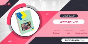 کتاب مبانی نظری معماری عبدالحمید نقره کار PDF