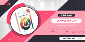 کتاب مبانی هنرهای تجسمی عبدالمجید حسینی راد PDF