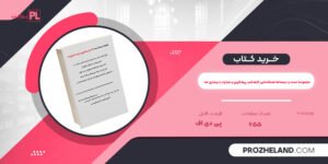 کتاب مجموعه تست و درسنامه استخدامی کارشناس پیشگیری و مبارزه با بیماری ها PDF