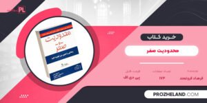 کتاب محدودیت صفر فرهاد فروغمند PDF