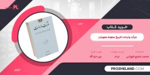 کتاب مرآت واردات تاريخ سقوط صفویان پيامدهای آن و فرمانروایی ملک محمود سيستانی محمد شفيع طهرانی PDF
