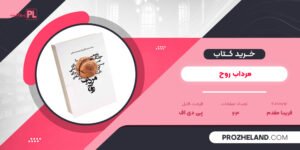 کتاب مرداب روح فریبا مقدم PDF