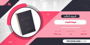 کتاب مرصادالعباد نجم رازی PDF
