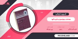 کتاب معادلات دیفرانسیل و کاربرد آنها علی اکبر بابائی PDF