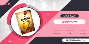 کتاب معجزه شکرگزاری راندا برن PDF
