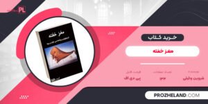 کتاب مغز خفته شروین وکیلی PDF