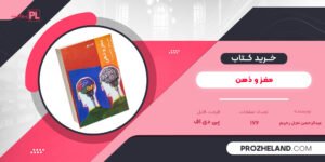 کتاب مغز و ذهن عبدالرحمن نجل رحیم PDF
