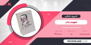 کتاب مفهوم‌‌ زمان مارتین هایدگر PDF