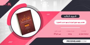 کتاب مقدس عهد عتیق (تورات) و عهد جدید (انجیل) ترجمه هزار نو PDF