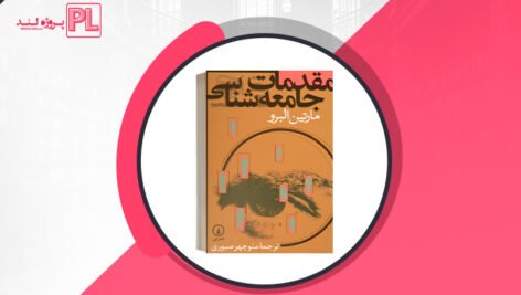 کتاب مقدمات جامعه شناسی منوچهر صبوری PDF