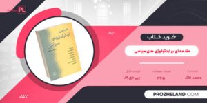 کتاب مقدمه ای بر ایدئولوژی های سیاسی محمد قائد PDF