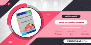 کتاب مکالمه مبتدی انگلیسی برای تنبل ها وکپ استارتر PDF