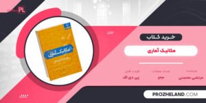 کتاب مکانیک آماری مرتضی محسنی PDF