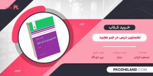 کتاب نخستین درس در جبر مجرد مسعود فرزان PDF