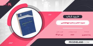 کتاب نسبیت خاص و عام و کیهانشناسی رضا منصوری PDF