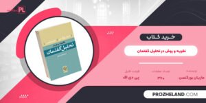 کتاب نظریه و روش در تحلیل گفتمان ماریان یورگنسن PDF