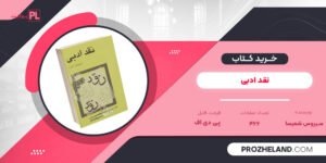 کتاب نقد ادبی سیروس شمیسا PDF