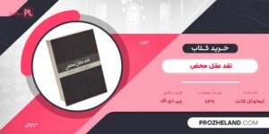 کتاب نقد عقل محض ایمانوئل کانت PDF