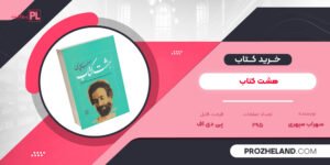 کتاب هشت کتاب سهراب سپهری PDF