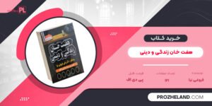 کتاب هفت خان زندگی و دینی فروغی نیا PDF
