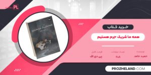 کتاب همه ما شریک جرم هستیم حمید حامد PDF