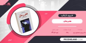 کتاب هنر رمان دکتر پرویز همایون پور PDF