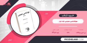 کتاب هواشناسی عمومی بی جی ریتالاک جلد اول PDF
