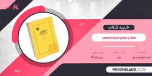 کتاب هگل و مبادی اندیشه معاصر امیر مهدی بدیع PDF