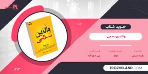 کتاب والدین سمی رقیه کریمی PDF