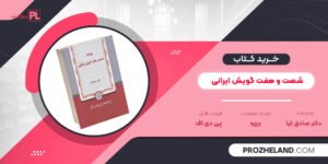 کتاب واژه نامه شصت و هفت گویش ایرانی دکتر صادق کیا PDF