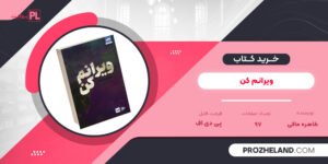 کتاب ویرانم کن طاهره مافی PDF
