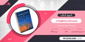 کتاب پایداری و کنترل سیستمهای قدرت دکتر پرابها شانکار کندور جلد اول PDF