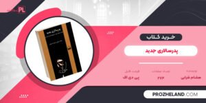 کتاب پدرسالاری جدید هشام شرابی PDF