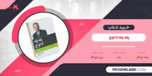 کتاب پله پله تا اوج زیگ زیگلار PDF