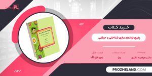 کتاب پکیج توانمندسازی شناختی و حرکتی دکتر مرضیه نظری PDF