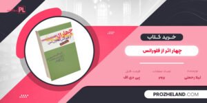 کتاب چهار اثر از فلورانس ترجمه لیلا رحمتی PDF
