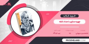 کتاب چهره سازی با مداد کنته غلامحسین سهرابی PDF