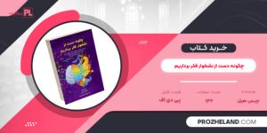 کتاب چگونه دست از نشخوار فکر برداریم چیس هیل PDF