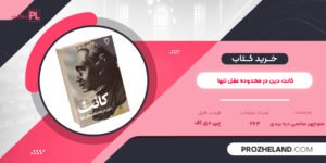 کتاب کانت دین در محدوده عقل تنها منوچهر صانعی دره بیدی PDF
