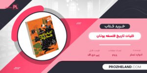 کتاب کلیات تاریخ فلسفه یونان ادوارد تسلر PDF