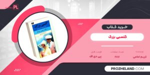 کتاب گتسبی بزرگ کریم امامی PDF