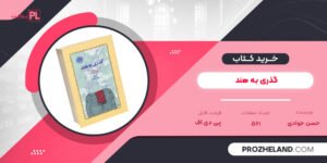 کتاب گذری به هند حسن جوادی PDF