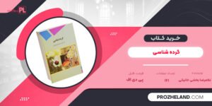 کتاب گرده شناسی غلامرضا بخشی خانیکی PDF